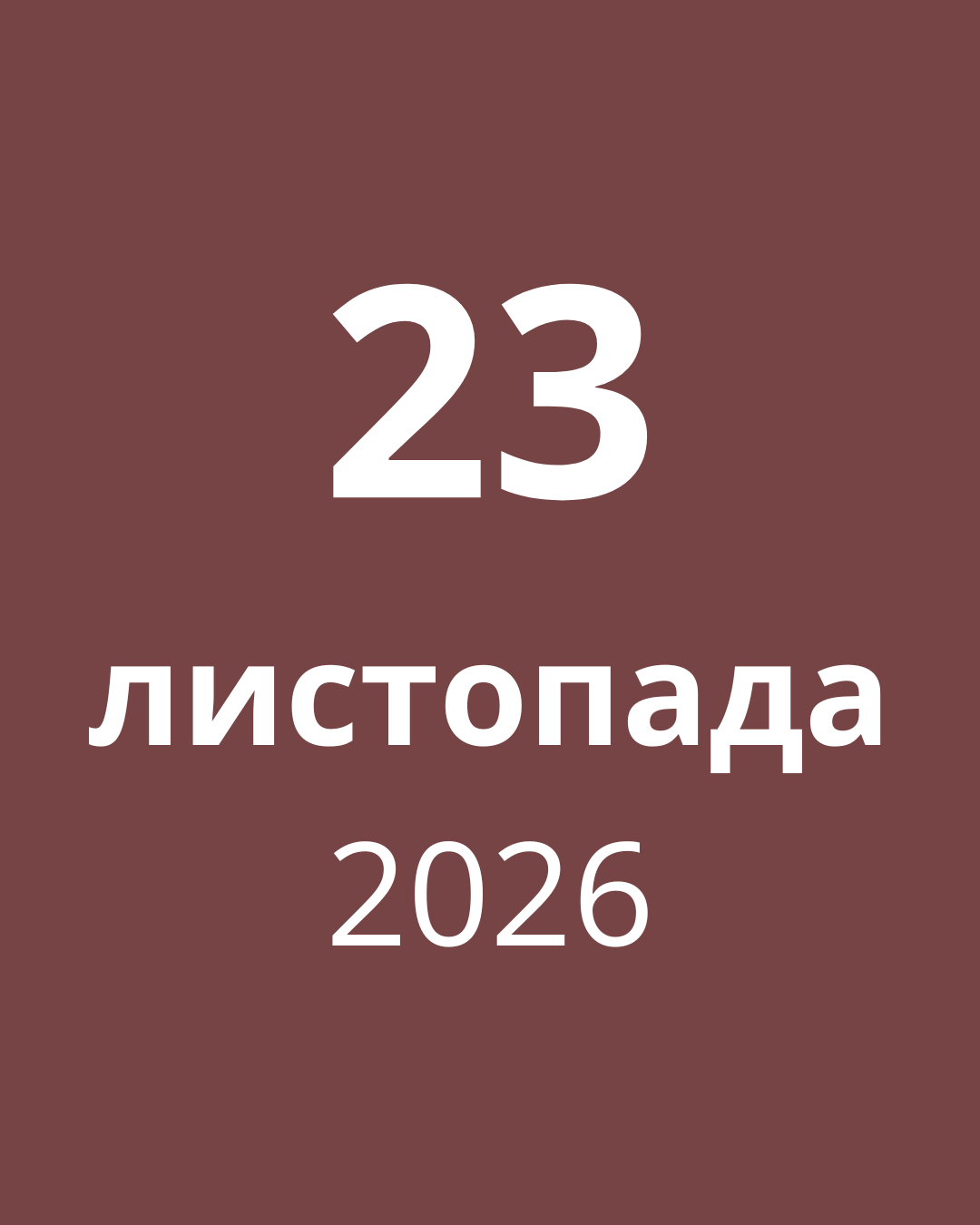 23 листопада 2026
